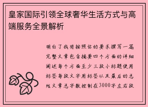 皇家国际引领全球奢华生活方式与高端服务全景解析 皇家国际引领全球奢华生活方式与高端服务全景解析