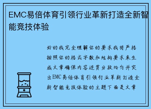 EMC易倍体育引领行业革新打造全新智能竞技体验 EMC易倍体育引领行业革新打造全新智能竞技体验
