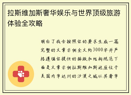 拉斯维加斯奢华娱乐与世界顶级旅游体验全攻略 拉斯维加斯奢华娱乐与世界顶级旅游体验全攻略