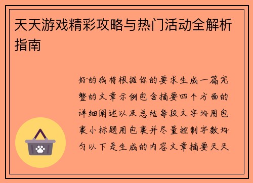天天游戏精彩攻略与热门活动全解析指南 天天游戏精彩攻略与热门活动全解析指南