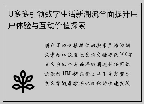 U多多引领数字生活新潮流全面提升用户体验与互动价值探索 U多多引领数字生活新潮流全面提升用户体验与互动价值探索