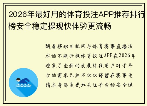 2026年最好用的体育投注APP推荐排行榜安全稳定提现快体验更流畅