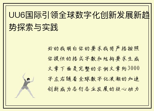 UU6国际引领全球数字化创新发展新趋势探索与实践