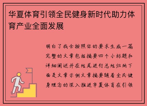 华夏体育引领全民健身新时代助力体育产业全面发展