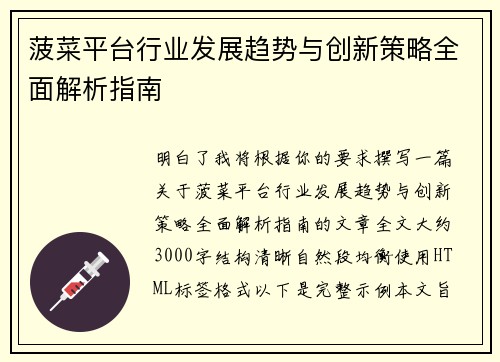 菠菜平台行业发展趋势与创新策略全面解析指南