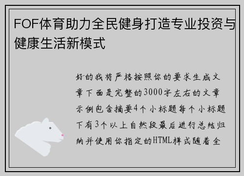 FOF体育助力全民健身打造专业投资与健康生活新模式 FOF体育助力全民健身打造专业投资与健康生活新模式