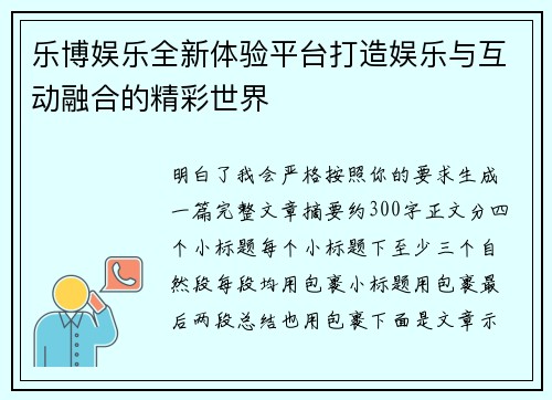 乐博娱乐全新体验平台打造娱乐与互动融合的精彩世界 乐博娱乐全新体验平台打造娱乐与互动融合的精彩世界