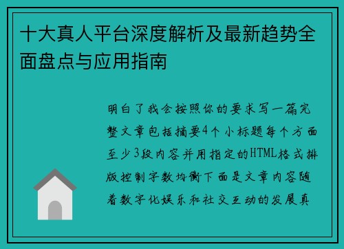 十大真人平台深度解析及最新趋势全面盘点与应用指南 十大真人平台深度解析及最新趋势全面盘点与应用指南