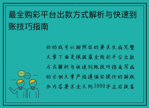 最全购彩平台出款方式解析与快速到账技巧指南