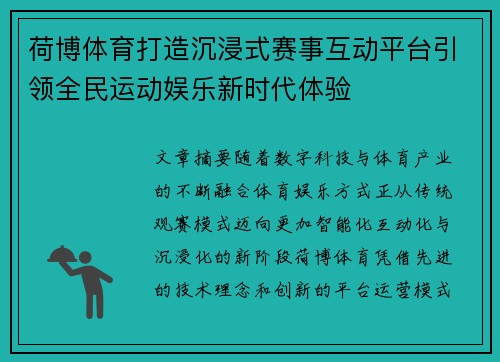 荷博体育打造沉浸式赛事互动平台引领全民运动娱乐新时代体验 荷博体育打造沉浸式赛事互动平台引领全民运动娱乐新时代体验