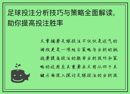 足球投注分析技巧与策略全面解读,助你提高投注胜率 足球投注分析技巧与策略全面解读,助你提高投注胜率