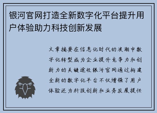银河官网打造全新数字化平台提升用户体验助力科技创新发展