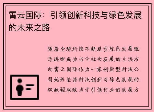 霄云国际：引领创新科技与绿色发展的未来之路