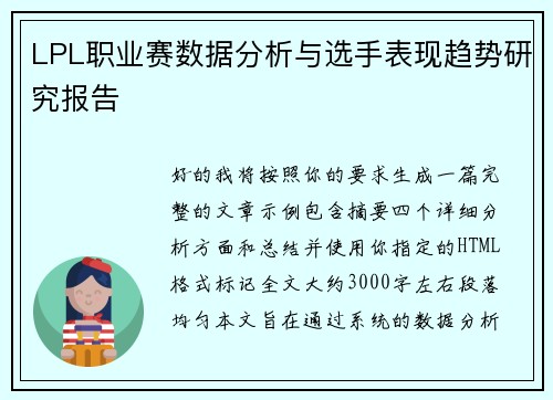 LPL职业赛数据分析与选手表现趋势研究报告 LPL职业赛数据分析与选手表现趋势研究报告