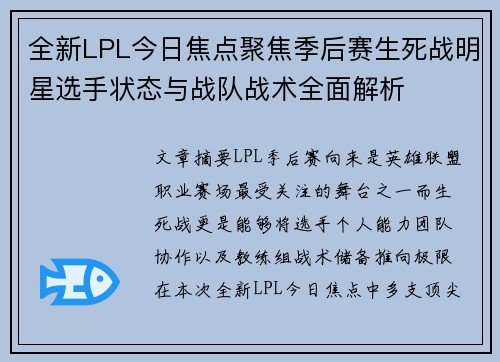 全新LPL今日焦点聚焦季后赛生死战明星选手状态与战队战术全面解析