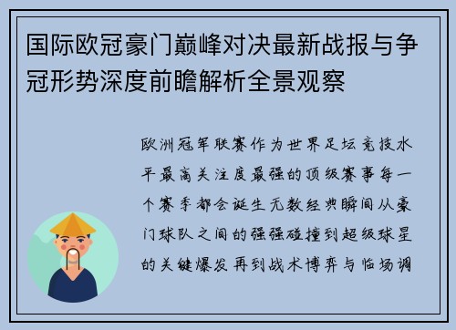 国际欧冠豪门巅峰对决最新战报与争冠形势深度前瞻解析全景观察