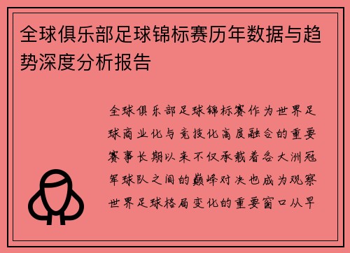 全球俱乐部足球锦标赛历年数据与趋势深度分析报告 全球俱乐部足球锦标赛历年数据与趋势深度分析报告
