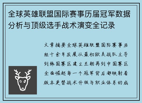 全球英雄联盟国际赛事历届冠军数据分析与顶级选手战术演变全记录