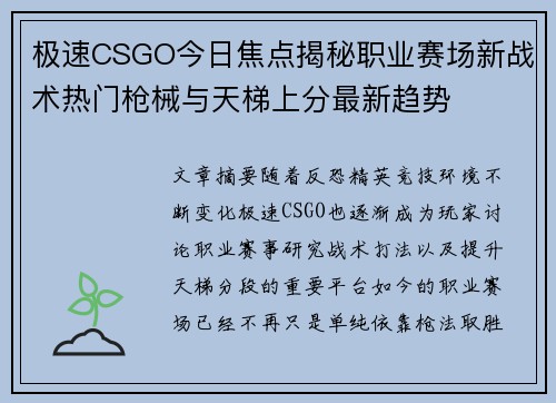 极速CSGO今日焦点揭秘职业赛场新战术热门枪械与天梯上分最新趋势 极速CSGO今日焦点揭秘职业赛场新战术热门枪械与天梯上分最新趋势