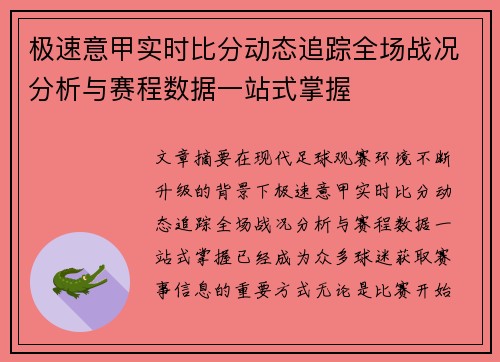 极速意甲实时比分动态追踪全场战况分析与赛程数据一站式掌握