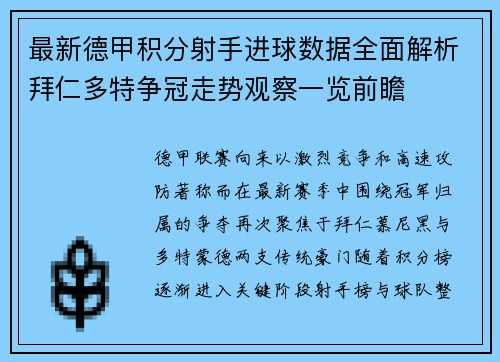 最新德甲积分射手进球数据全面解析拜仁多特争冠走势观察一览前瞻