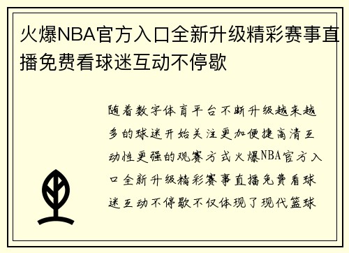 火爆NBA官方入口全新升级精彩赛事直播免费看球迷互动不停歇