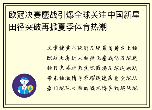 欧冠决赛鏖战引爆全球关注中国新星田径突破再掀夏季体育热潮