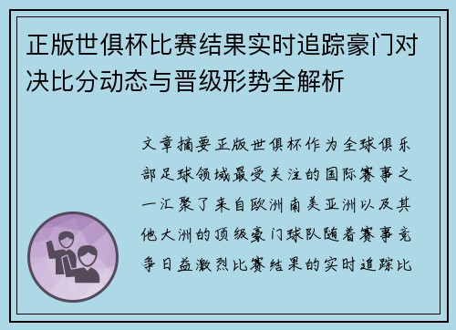 正版世俱杯比赛结果实时追踪豪门对决比分动态与晋级形势全解析