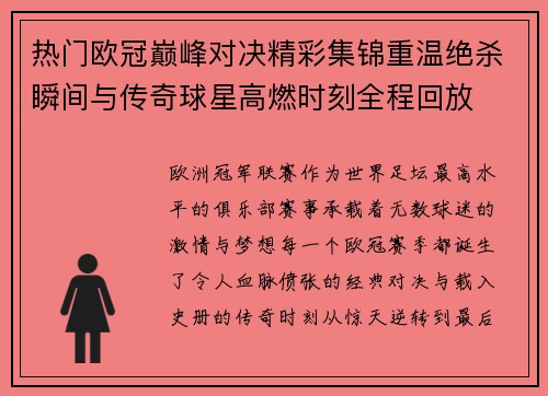 热门欧冠巅峰对决精彩集锦重温绝杀瞬间与传奇球星高燃时刻全程回放