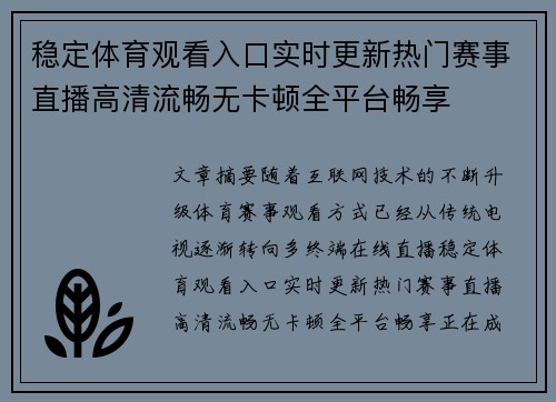 稳定体育观看入口实时更新热门赛事直播高清流畅无卡顿全平台畅享 稳定体育观看入口实时更新热门赛事直播高清流畅无卡顿全平台畅享