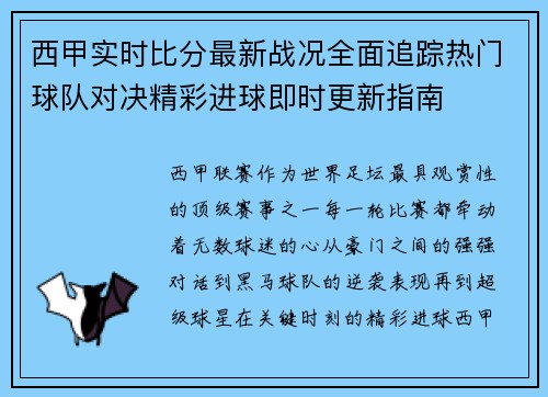 西甲实时比分最新战况全面追踪热门球队对决精彩进球即时更新指南
