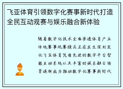 飞亚体育引领数字化赛事新时代打造全民互动观赛与娱乐融合新体验