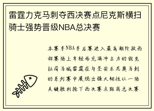 雷霆力克马刺夺西决赛点尼克斯横扫骑士强势晋级NBA总决赛