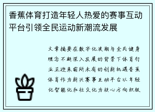 香蕉体育打造年轻人热爱的赛事互动平台引领全民运动新潮流发展