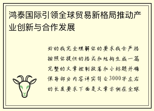 鸿泰国际引领全球贸易新格局推动产业创新与合作发展