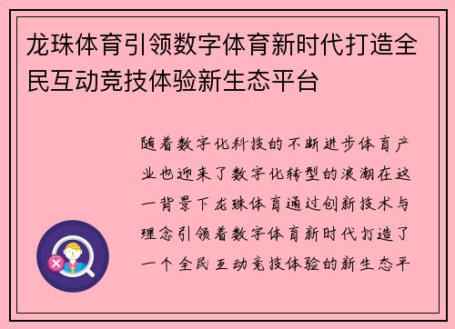 龙珠体育引领数字体育新时代打造全民互动竞技体验新生态平台