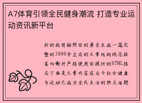A7体育引领全民健身潮流 打造专业运动资讯新平台