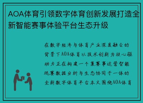 AOA体育引领数字体育创新发展打造全新智能赛事体验平台生态升级 AOA体育引领数字体育创新发展打造全新智能赛事体验平台生态升级