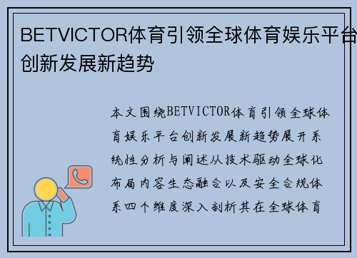 BETVICTOR体育引领全球体育娱乐平台创新发展新趋势