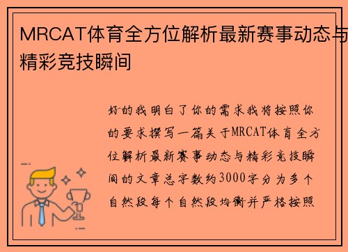 MRCAT体育全方位解析最新赛事动态与精彩竞技瞬间