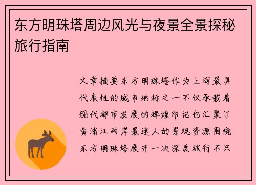 东方明珠塔周边风光与夜景全景探秘旅行指南