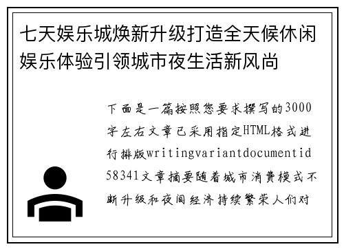 七天娱乐城焕新升级打造全天候休闲娱乐体验引领城市夜生活新风尚 七天娱乐城焕新升级打造全天候休闲娱乐体验引领城市夜生活新风尚