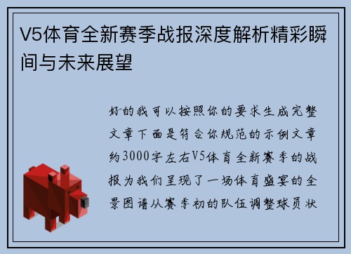 V5体育全新赛季战报深度解析精彩瞬间与未来展望