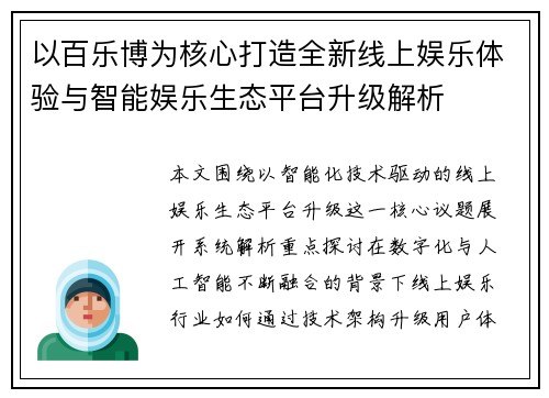 以百乐博为核心打造全新线上娱乐体验与智能娱乐生态平台升级解析