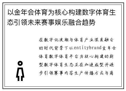 以金年会体育为核心构建数字体育生态引领未来赛事娱乐融合趋势