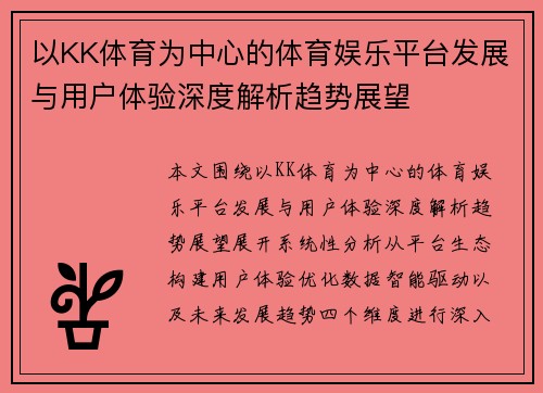 以KK体育为中心的体育娱乐平台发展与用户体验深度解析趋势展望