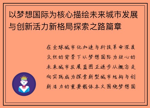 以梦想国际为核心描绘未来城市发展与创新活力新格局探索之路篇章