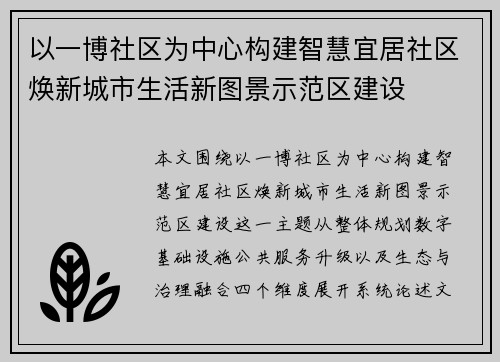 以一博社区为中心构建智慧宜居社区焕新城市生活新图景示范区建设