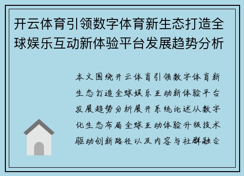开云体育引领数字体育新生态打造全球娱乐互动新体验平台发展趋势分析