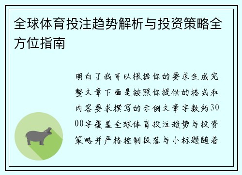 全球体育投注趋势解析与投资策略全方位指南